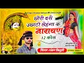 Download Lagu {1370} जोधपुरिया देव जी यात्रा सॉन्ग || छोरी दरी उछाटो लेहंगा क नारायण 12 कोस || शंकर बिधूड़ी सोंग