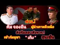 Download Lagu ด่วน! คิม จองอึน ผู้นำเกาหลีเหนือ ส่งชุดลอบสังหาร VIP เข้ากัมพูชา เตรียมเก็บ \
