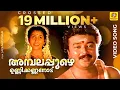 Download Lagu അമ്പലപ്പുഴെ ഉണ്ണിക്കണ്ണനോട്  | Ambalappuzhe Unnikkannanodu | Adhwaytham | K. S.Chithra,M.G Sreekumar