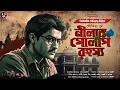 Download Lagu নীলাভ গোলাপ রহস্য - Bangla Goyenda Golpo | Suspense Story | Detective Story Bangla @nishidaak