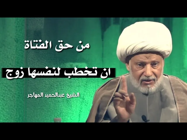 ⁣من حق الفتاة ان تخطب لنفسها زوج !! .. كلام جداً مهم .. الشيخ عبدالحميد المهاجر