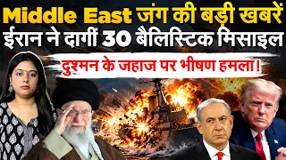 Middle East जंग की बड़ी खबरें..Iran ने दागीं 30 बैलिस्टिक मिसाइल..  दुश्मन के जहाज पर भीषण हमला!