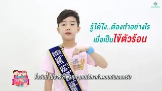 วิธีการวัดไข้และค่าอุณหภูมิที่บ่งบอกว่าเริ่มมีไข้คืออะไร