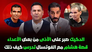 منعم 🔥 الدكيك قنّن الفوتسال و أبعد من كانوا يأكلون منه في وقت مضى