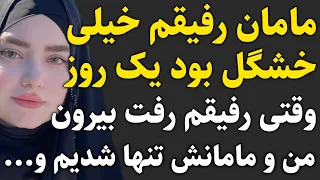 مامان دوستم  مامان دوستم