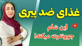 با این غذا جوانی را آغاز کنید از درمان کم خونی و کبد چرب گرفته تا جوانسازی پوست و بدن 