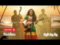 Download Lagu පියුම් නීල විල (Piyum Neela Wila) - Rock Remake by ‪@SLRockRani