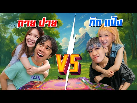 Video Thumbnail: กป. VS กป. คู่ไหนตึงกว่า ? | Golden Spatula