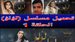 تحميل مسلسل لؤلؤ الحلقة 1 برابط مباشر 