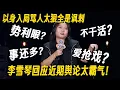 Download Lagu 李雪琴脱口秀回应近期舆论太霸气！神文本反讽骂人太狠，还得是李雪琴！ #李雪琴 #脱口秀 #脱口秀大会 #李雪琴脱口秀 #脱口秀和Ta的朋友们2