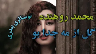 آهنگ بندری گل از مه جدا بو با صدای محمد روهنده  نوستالژی قدیمی   بندر موزیک                دندنها
