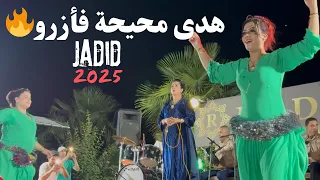 سهرة مع الشيخة الجميلة هدى قصارة جديدة 2025من رياض الذهب مدينة أزرو Chikha Houda Min Azrou 