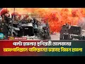 Download Lagu আফগানিস্তানে পাকিস্তানের ভ-য়া-ব-হ বিমান হা'ম'লা | পাল্টা-আঘাতের হুশিয়ারী তা’লে’বা’নে’র | pak afghan