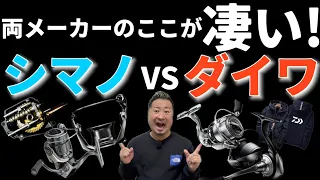 シマノとダイワの『ここが強み！』両メーカーの絶対に負けない良さとは！？