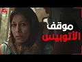 Download Lagu الموقف الصادم في الأوتوبيس 💔 شوفوا إيه اللي حصل! 😨 #سجن_النسا #دنيا_ماهر #نيللي_كريم