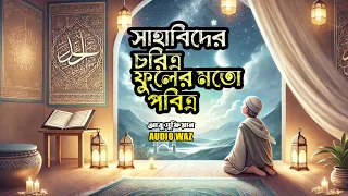 সাহাবিদের চরিত্র ফুলের মতো পবিত্র | মাওলানা আবু সুফিয়ান আল কাদেরী || Abu Sufian Al Qaderi || Waz