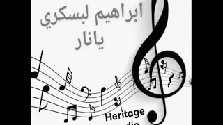 أغنية يانار ابراهيم البسكري 
