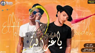 مهرجان   يا غزاله   نور التوت و حوده بندق   توزيع فيجو الدخلاوي و بندق   مهرجانات      دندنها