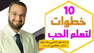 10 خطوات لتعلم الحب د مصطفى أبو سعد 