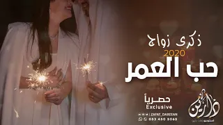 اغنية حب العمر حصريا 2020 ذكرى زواج تجنن 