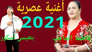 أغنية عصرية أطليسة جميلة جدااا ومناضر رئعة الفنانة فاطمة الحاجب مع بنعيسى أسكور 