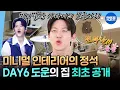 Download Lagu [나혼자산다] 집은 미니멀 주꾸미는 맥시멈🐙 낚시 러버 DAY6 도운의 깔끔한 집 공개🏠 | #데이식스 #도운 MBC251003방송