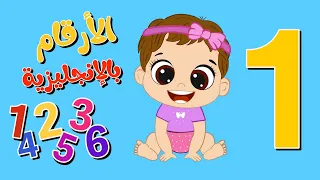 الأرقام بالإنجليزية للأطفال الصغار من واحد لعشرة تعليم الاطفال من 1إلى 10 Numbers In English  الأرقام بالإنجليزية للأطفال الصغار من واحد لعشرة تعليم الاطفال من 1إلى 10 Numbers In English