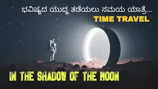 in the shadow of the moon explanation in kannada in the shadow of the moon in kannada