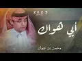 محمد بن غرمان هواك ابيه جديد 2025