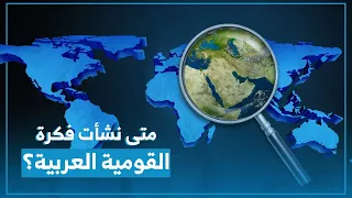 بروكار   من أين جاءت فكرة القومية العربية  دندنها
