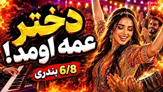   آهنگ شاد دختر عمه اومد   موزیک ۶ ۸ جدید دندنها