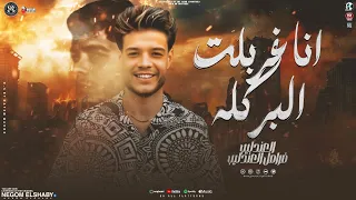 موال انا غربلت البر كله انت فاهم الرجوله غلط فرامل العندليب تشكيله روقان شعبي 2026 