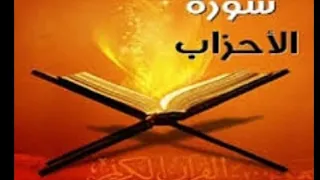 سورة الاحزاب تلاوة خاشعة للشيخ محمد جبريل 