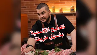 تقطيع الأضحية بأسهل طريقة 😍
