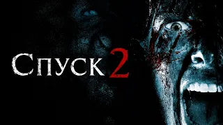 МОЛОДОЙ ДЖОШУА ДАЛЛАС в хорроре СПУСК 2. Смотреть ФИЛЬМ онлайн бесплатно