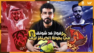 شونق ضد فواز في بطولة الكينقز ليق 