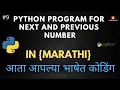 Python Program To Print Next and Previous Number In Python in Marathi