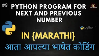 Python Program To Print Next and Previous Number In Python in Marathi