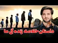 Download Lagu داستان خلاصه زنده گی ما | دکتور احمد شهرام وفایی