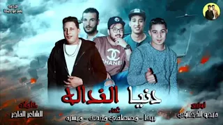 مهرجان دنيا النداله   حمو بيكا   ميسره   مصطفي مجدي  توزيع فيجو الدخلاوي      دندنها