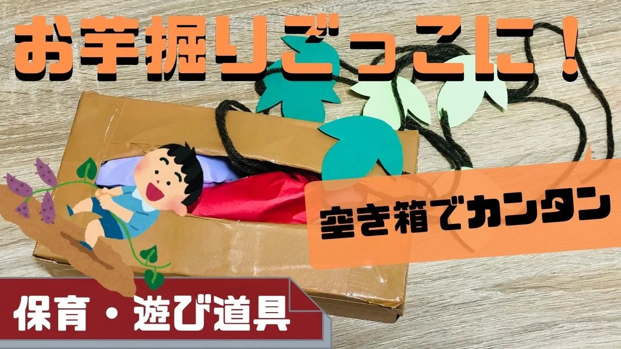 【保育】おいしいさつまいもの製作アイデア