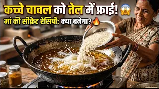 एक बार चावल को ऐसे तेल में तल कर देखें, घर वाले उंगलियां चाटते रह जाएंगे!