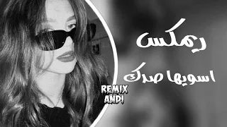 ريمكس اسويها صدك وازعل ولاجيك               دندنها