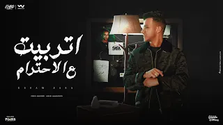 اتربيت ع الاحترام الحياه مش جدعه عصام صاصا الكروان توزيع كيمو الديب Official Lyrics Video  اتربيت ع الاحترام الحياه مش جدعه عصام صاصا الكروان توزيع كيمو الديب Official Lyrics Video