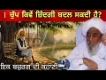 Download Lagu 1 ਚੁੱਪ ਕਿਵੇਂ ਜ਼ਿੰਦਗੀ ਬਦਲ ਸਕਦੀ ਹੈ? || ਇਕ ਬਜ਼ੁਰਗ ਦੀ ਕਹਾਣੀ || ਬਾਬਾ ਅਜੀਤ ਸਿੰਘ ਜੀ ਹੰਸਾਲੀ ਵਾਲੇ