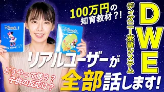 100万の知育教材 DWE ディズニー英語システム の公式ではわからない使いこなし術を全部話します おもちゃ本音レビュー企画 