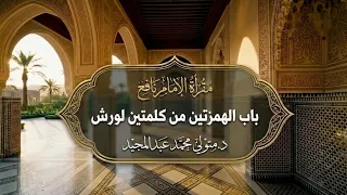 مقرأة الإمام نافع || باب الهمزتين من كلمتين لورش || 360 || مع الشيخ د. متولي محمد عبدالمجيد