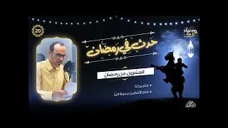 حدث في رمضان الحلقة 20 أهم الأحداث فتح مكة الفتح الأعظم في العام الثامن الهجري 