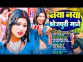 Lagu #Audio | नया नया भोजपुरी गाने | #भोजपुरी #आर्केस्ट्रा | New Bhojpuri Nonstop #jukebox | Bhojpuri