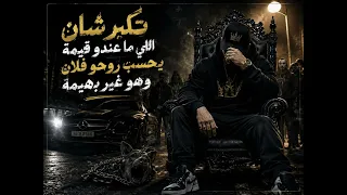   تكبر شان اللي ما عندو قيمة أغنية    قوية بإحساس الشارع والكبرياء الزائف    دندنها